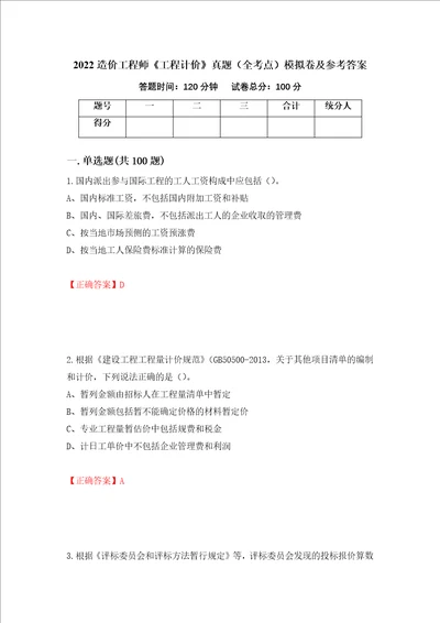 2022造价工程师工程计价真题全考点模拟卷及参考答案第97次