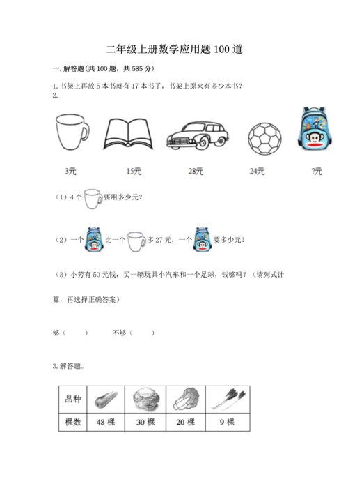 二年级上册数学应用题100道附参考答案（培优）.docx