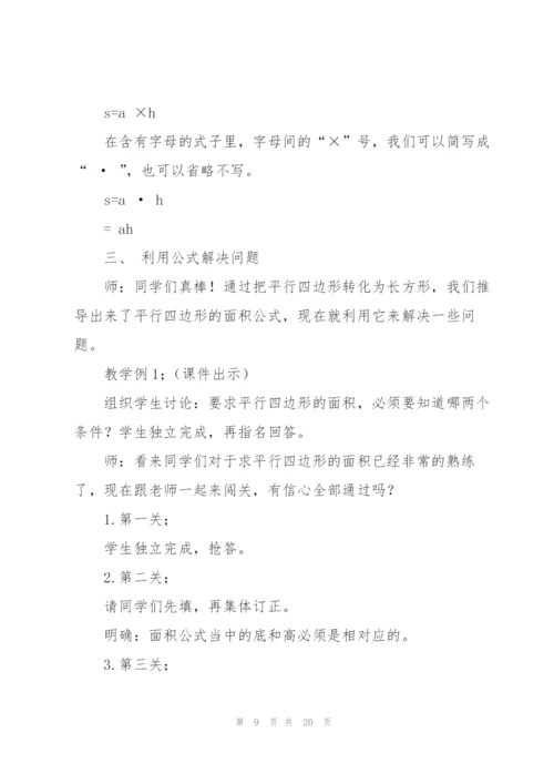 平行四边形的面积教学设计.docx