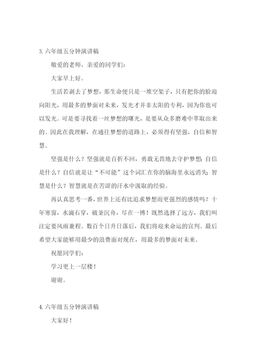 六年级五分钟演讲稿【5篇】.docx