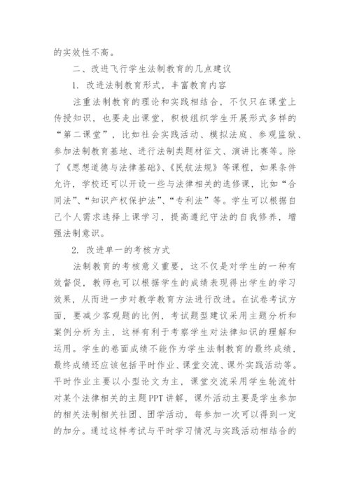 改进飞行学生法制教育的路径及策略探讨论文.docx