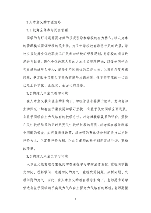 人本主义小学教育论文