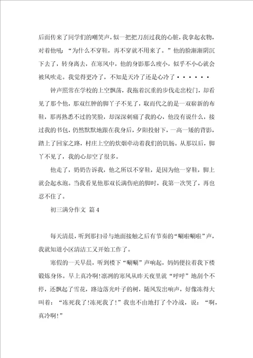 实用的初三满分作文锦集六篇