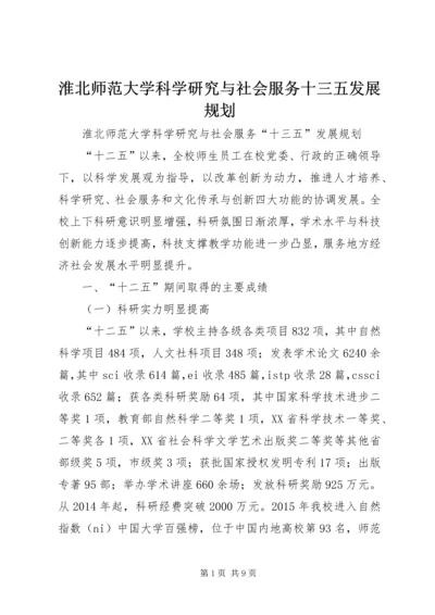 淮北师范大学科学研究与社会服务十三五发展规划.docx