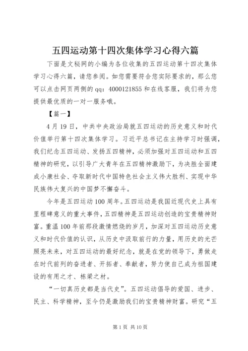 五四运动第十四次集体学习心得六篇.docx