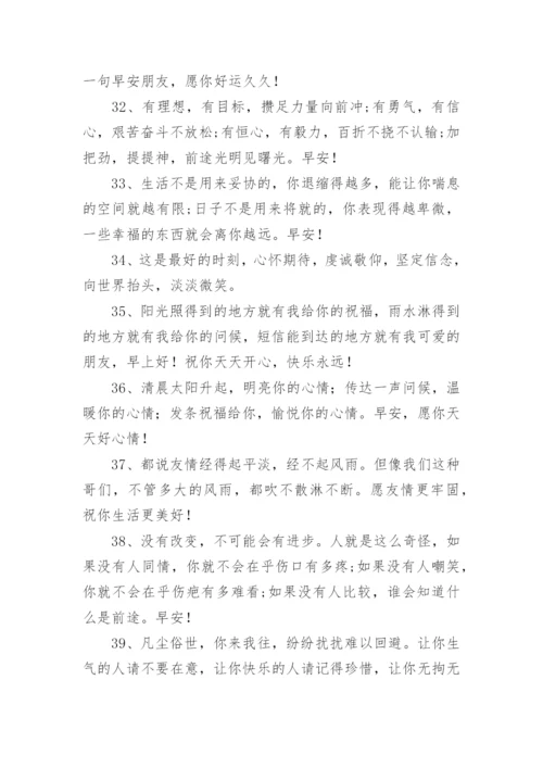 微信发早安的朋友圈文案.docx