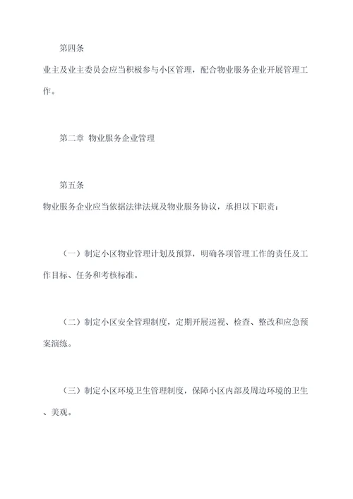 住房及小区管理办法