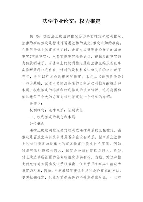法学毕业论文：权力推定.docx