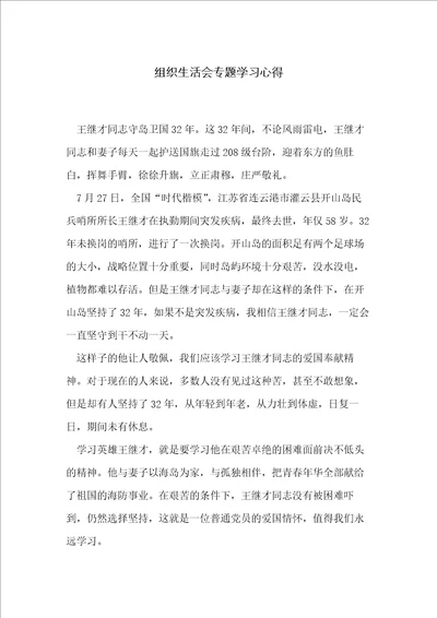 组织生活会专题学习心得