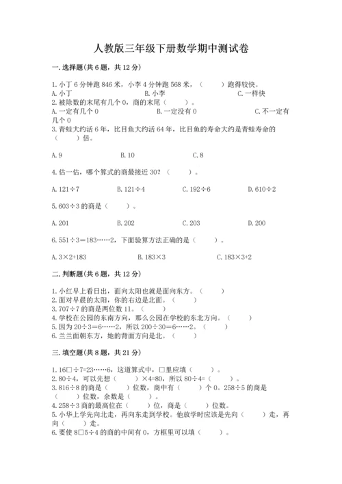 人教版三年级下册数学期中测试卷精品（预热题）.docx