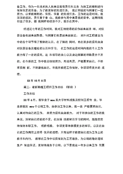 助理工程师专业工作总结