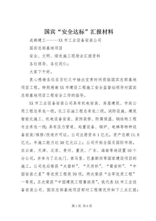 国宾“安全达标”汇报材料 (4).docx