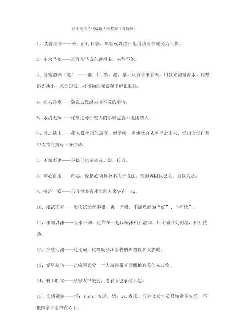 最火高考必备高频成语重点资料(精选).docx