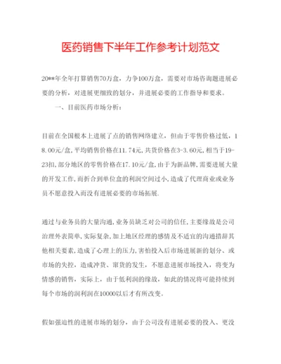 精编医药销售下半年工作参考计划范文.docx