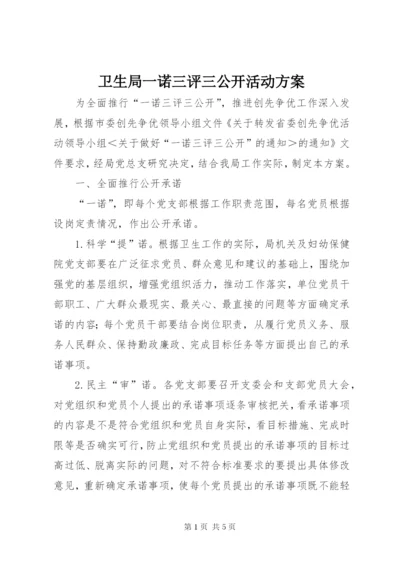 卫生局一诺三评三公开活动方案.docx