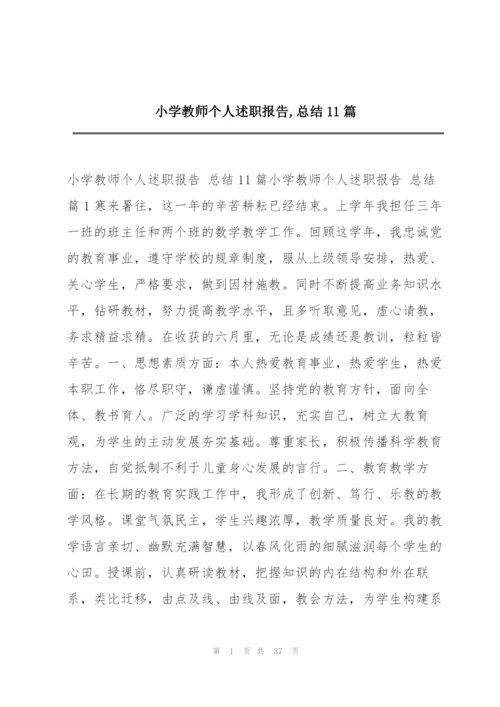 小学教师个人述职报告,总结11篇.docx