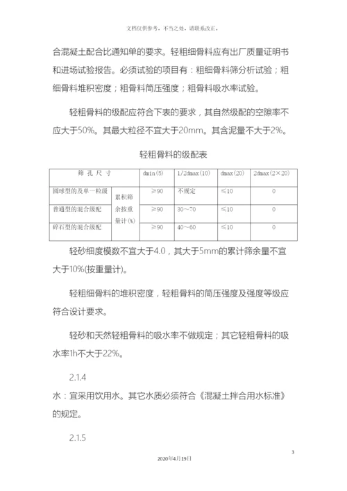 轻骨料混凝土现场拌制工艺标准.docx