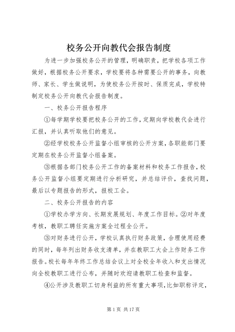 校务公开向教代会报告制度.docx