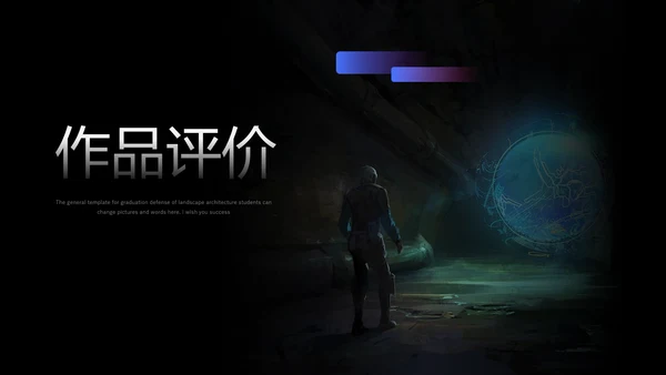 三体科幻小说读后感PPT模板