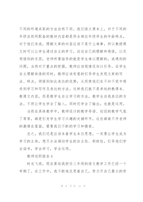 小学语文教师的述职报告.docx