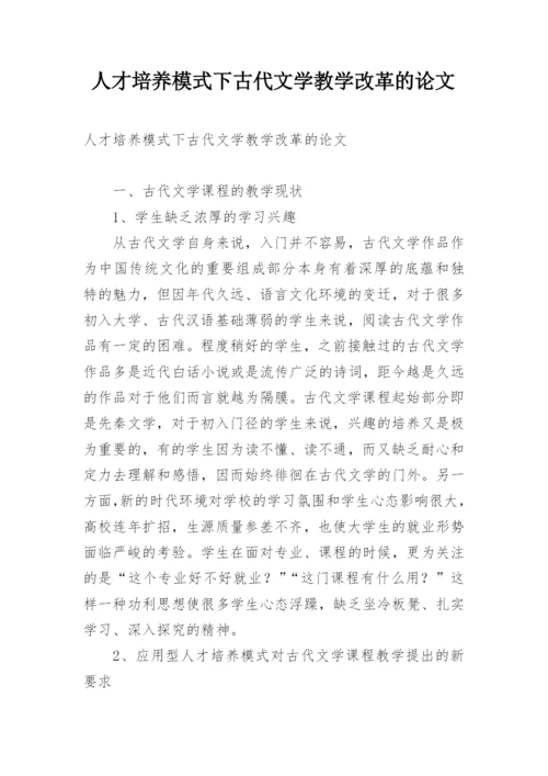 人才培养模式下古代文学教学改革的论文.docx