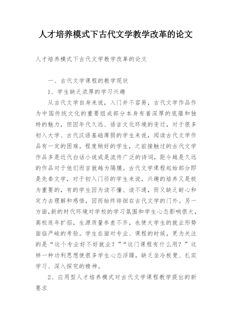 人才培养模式下古代文学教学改革的论文.docx