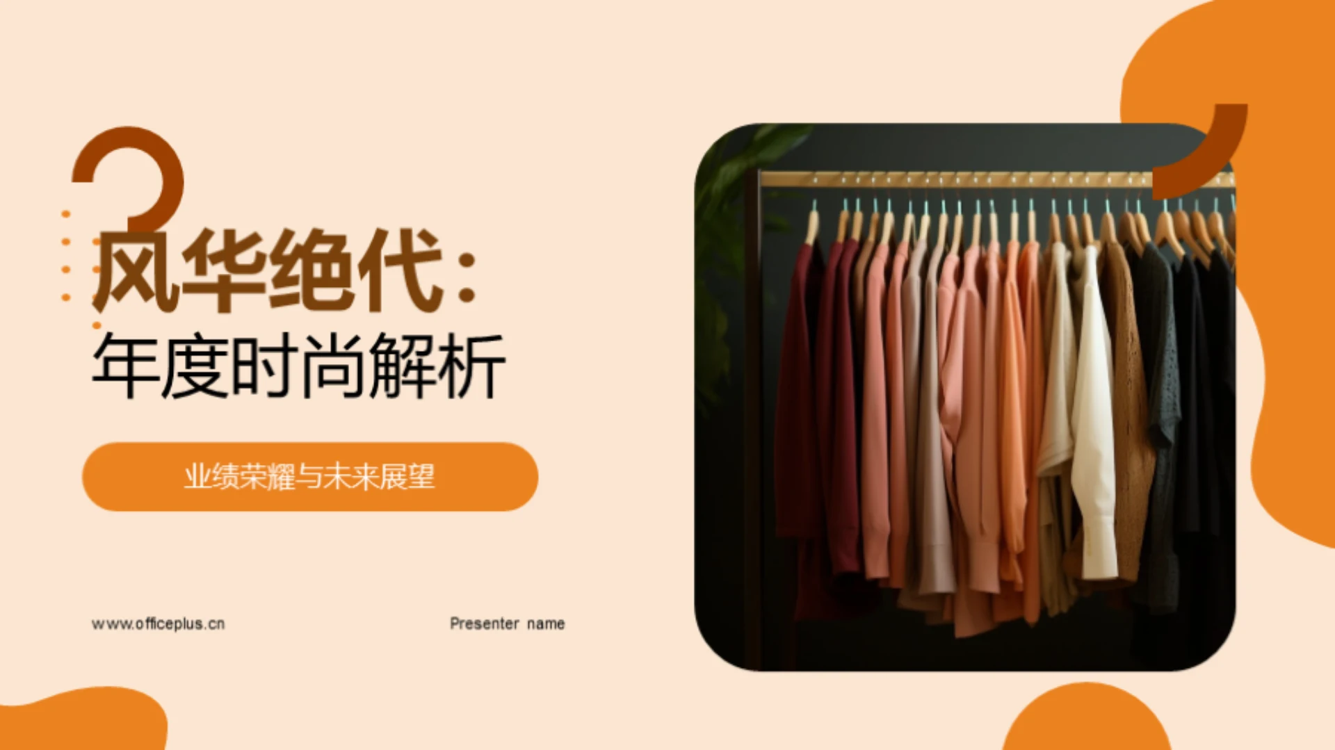 风华绝代:年度时尚解析