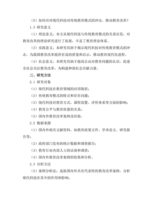 现代科技对传统教育模式的冲击