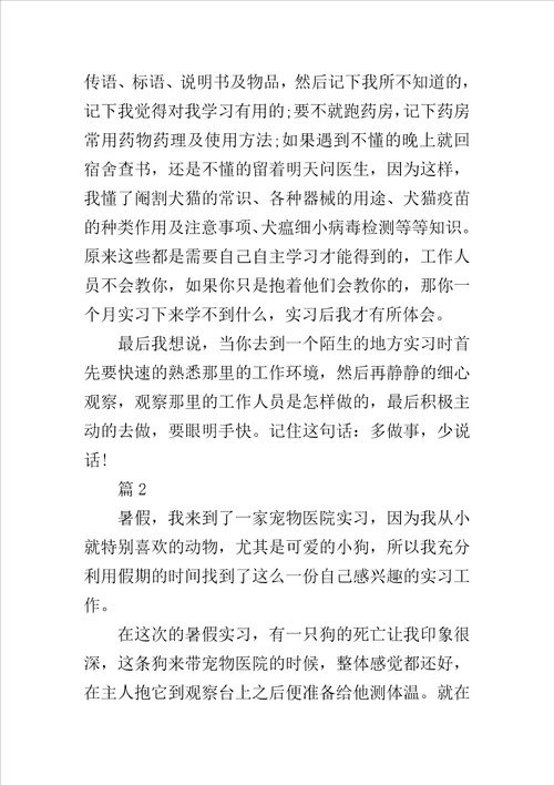 宠物医院实习总结范文