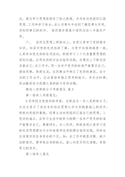 精选入党积极分子考察意见.docx