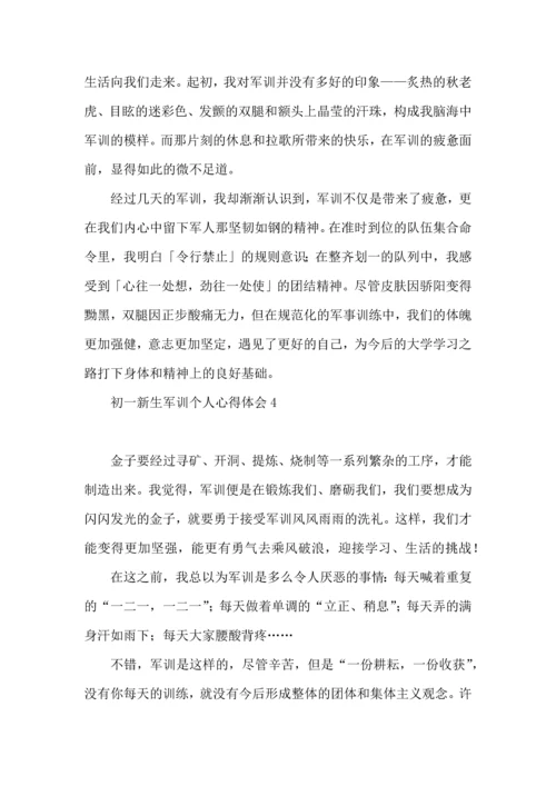 初一新生军训个人心得体会 (2).docx