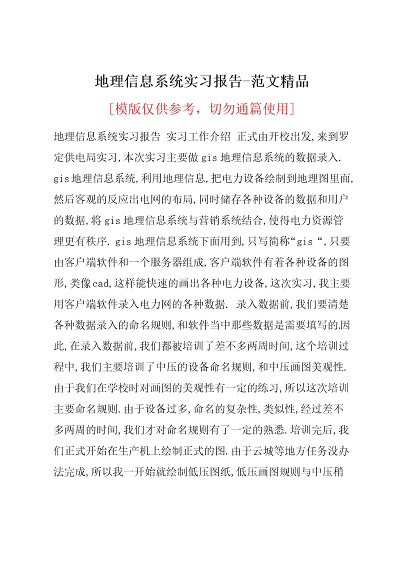 地理信息系统实习报告