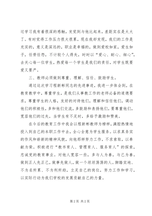 学习程新彬同志先进事迹报告会心得体会.docx