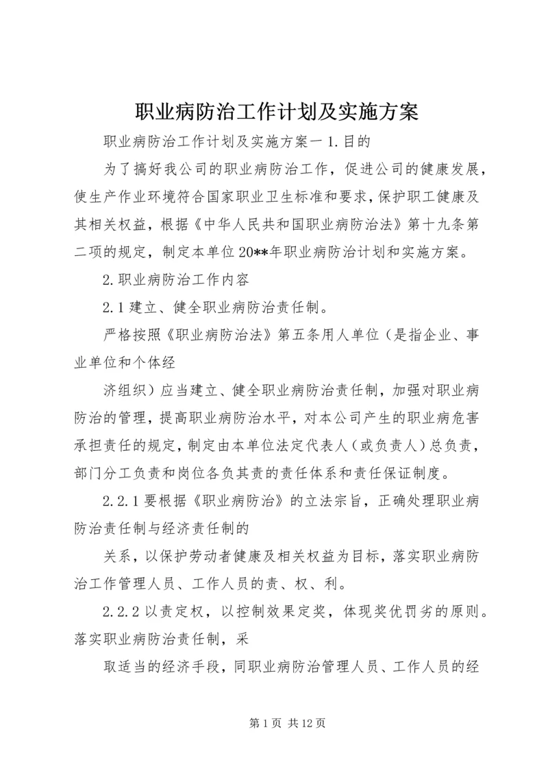 职业病防治工作计划及实施方案 (6).docx