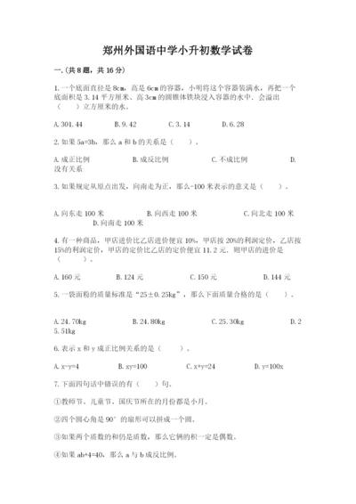 郑州外国语中学小升初数学试卷附参考答案（突破训练）.docx