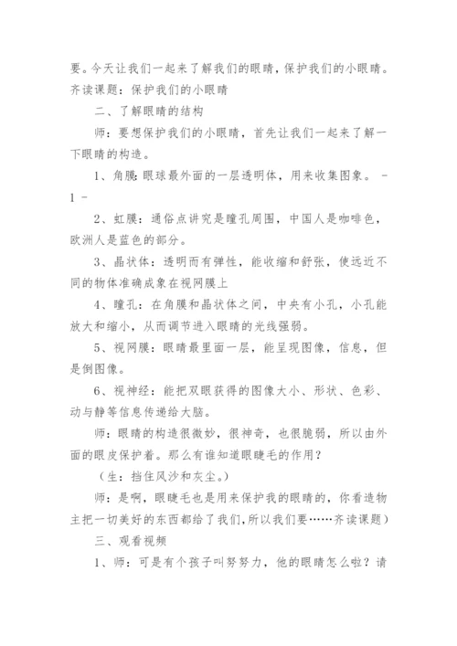 爱眼日主题班会教案.docx