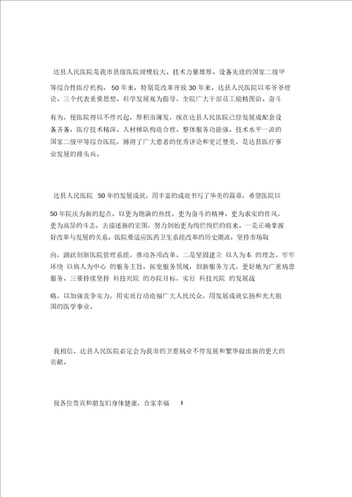 2021年医院周年庆贺词感言三篇