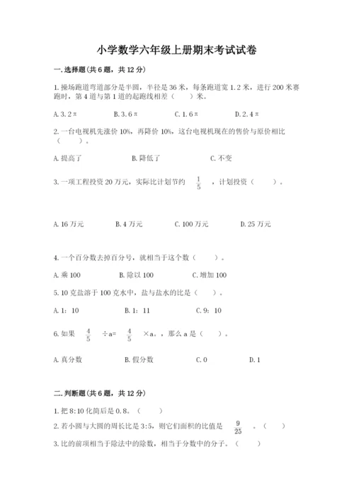 小学数学六年级上册期末考试试卷附完整答案（名师系列）.docx