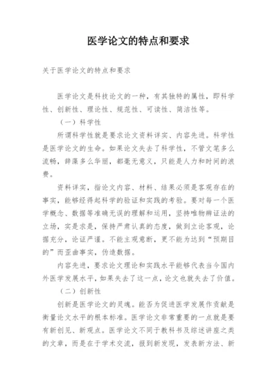 医学论文的特点和要求.docx