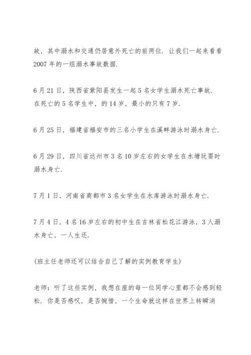 溺水安全主题班会教案.docx