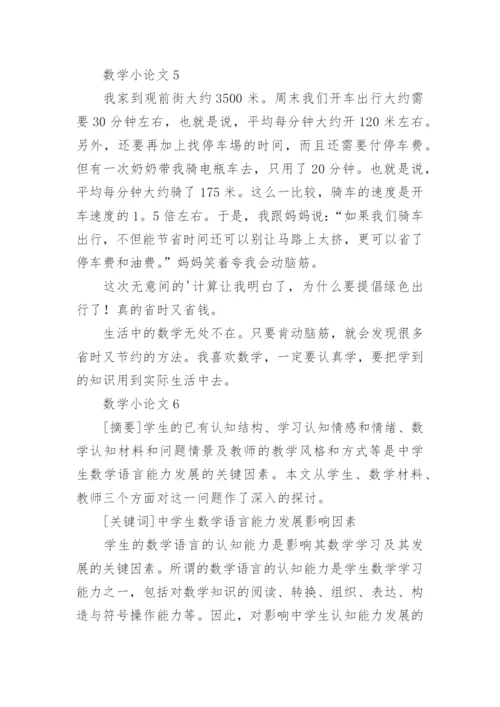 数学小论文精编.docx
