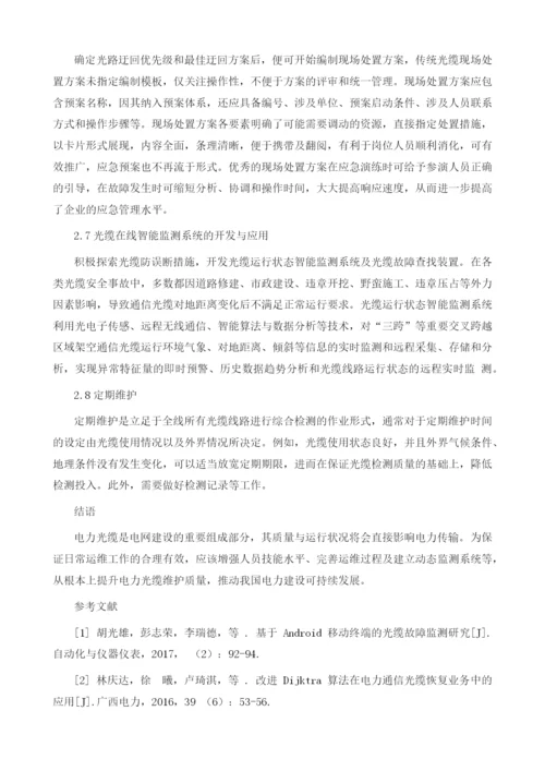 电力通信光缆故障现场处置方案探讨1.docx