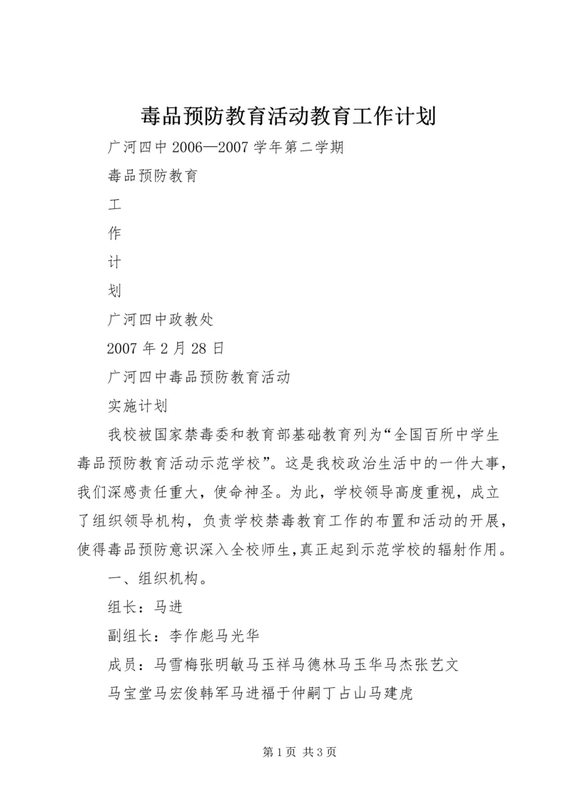 毒品预防教育活动教育工作计划 (3).docx