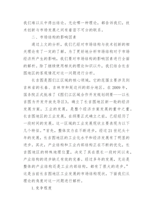 分析市场结构对区域工业技术创新影响的论文.docx