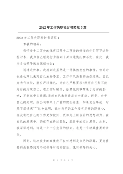 2022年工作失职检讨书简短5篇.docx