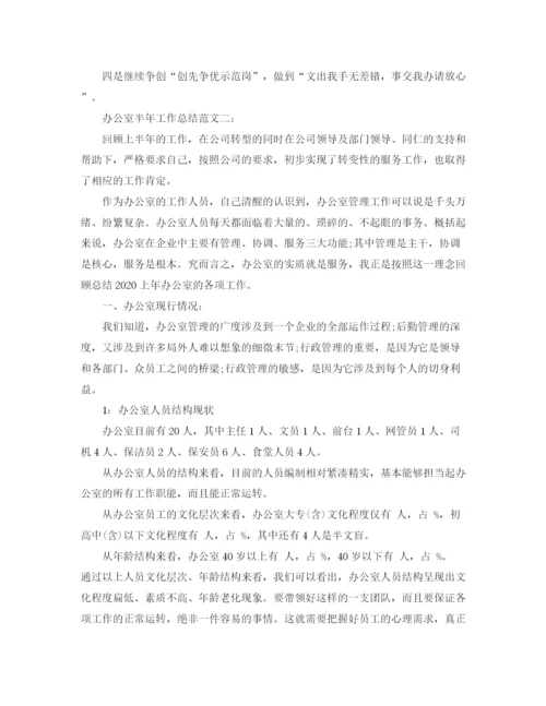精编之办公室半年工作总结范文3.docx