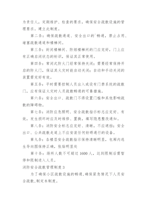 消防安全疏散管理制度_2.docx