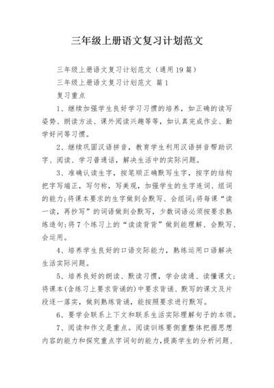 三年级上册语文复习计划范文.docx