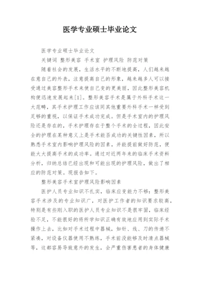 医学专业硕士毕业论文.docx