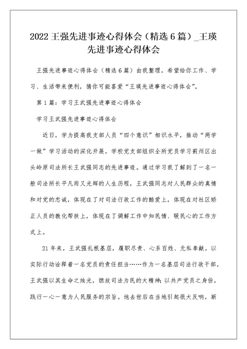 2022王强先进事迹心得体会（精选6篇） 王瑛先进事迹心得体会